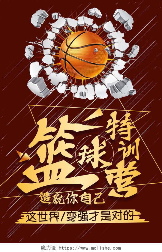 红色热血爆裂篮球特训营宣传海报